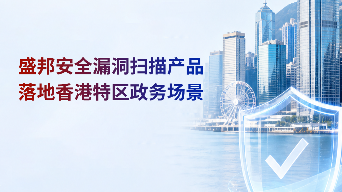 盛邦安全