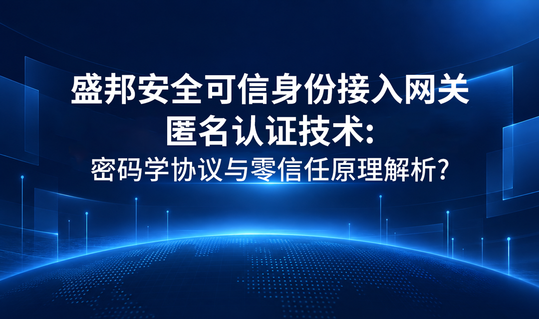 盛邦安全