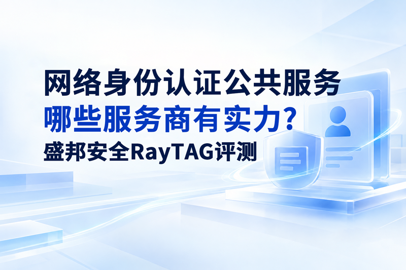 盛邦安全