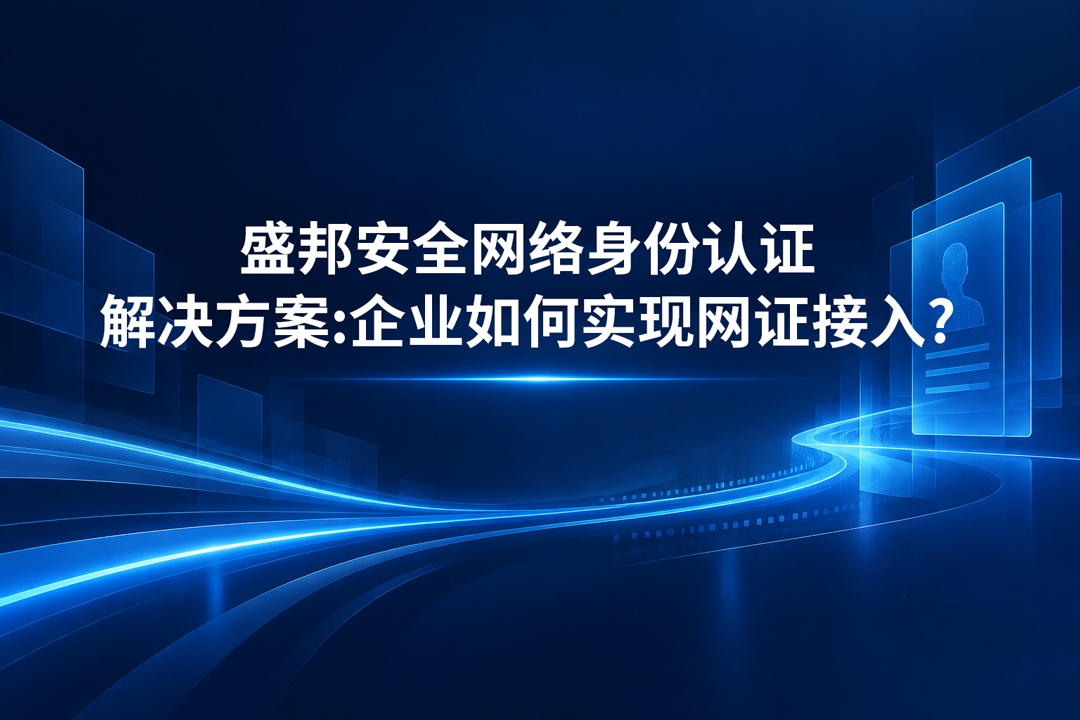 盛邦安全