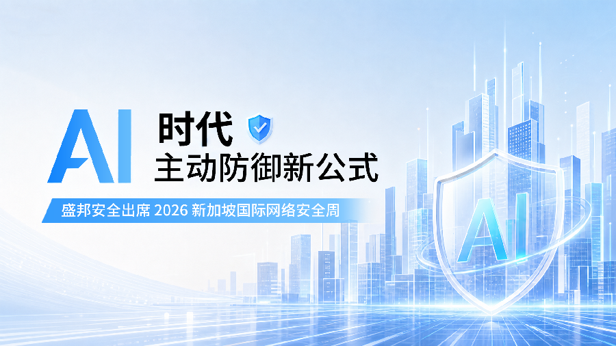盛邦安全